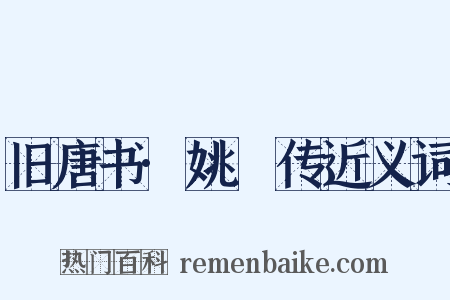 旧唐书·姚珽传近义词是什么意思的图片